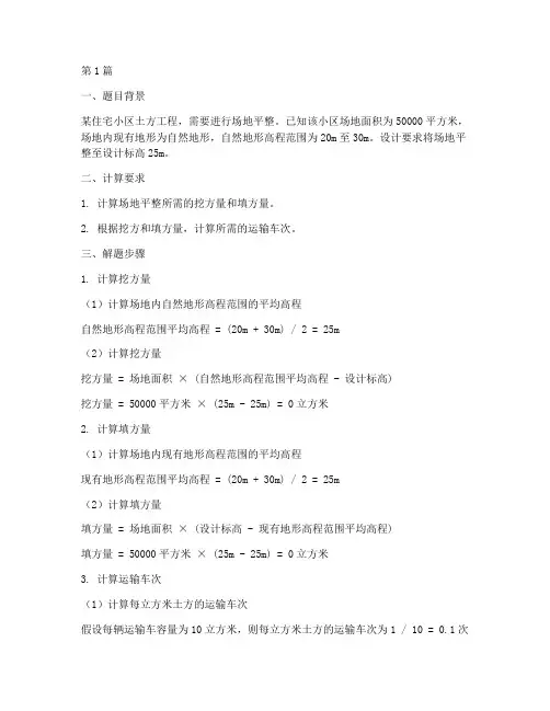 土木工程施工的计算题(3篇)