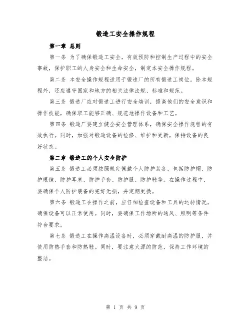 锻造工安全操作规程(三篇)