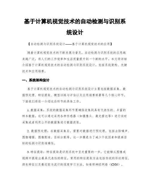 基于计算机视觉技术的自动检测与识别系统设计