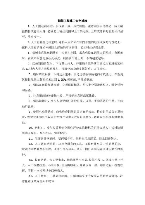 钢筋工程施工安全措施