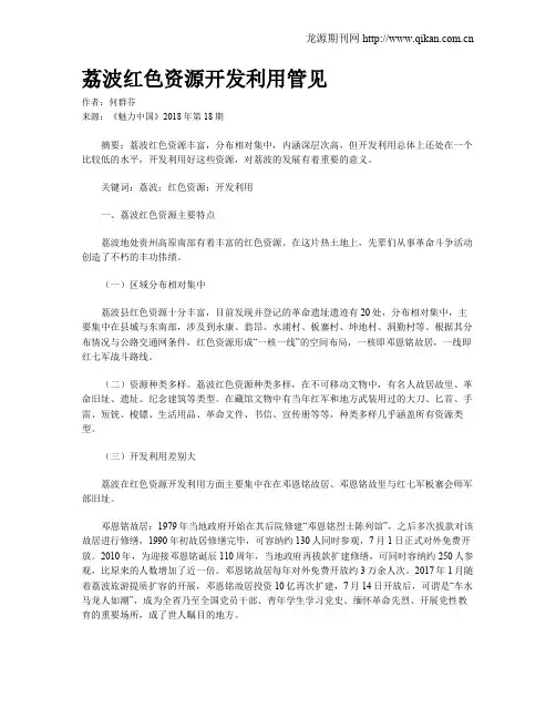 荔波红色资源开发利用管见