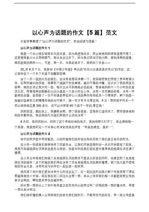 以心声为话题的作文【5篇】范文