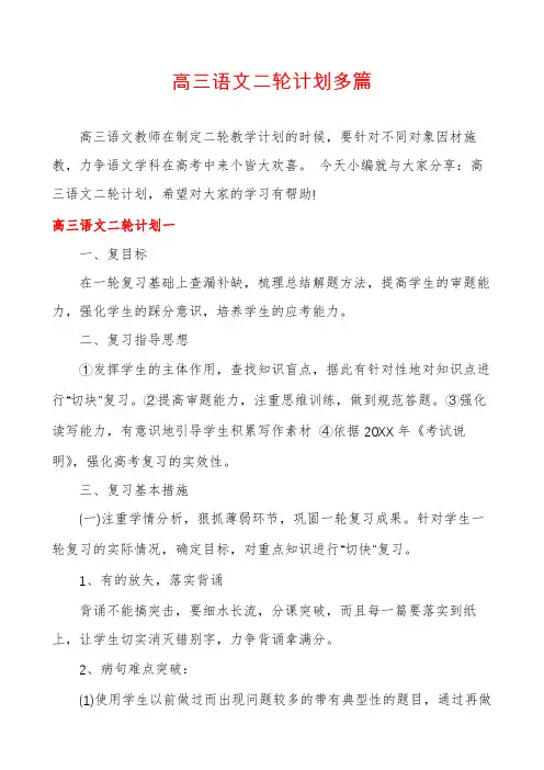 高三语文二轮计划多篇