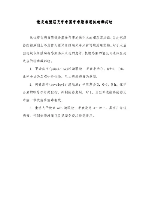 激光角膜屈光手术围手术期常用抗病毒药物
