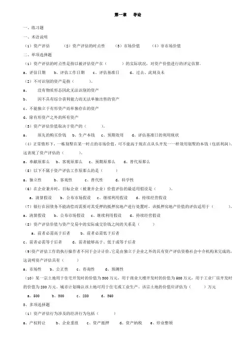 资产评估学习题答案