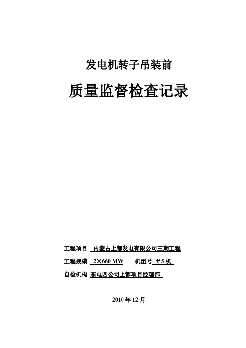 发电机转子吊装前质量监督检查记录3