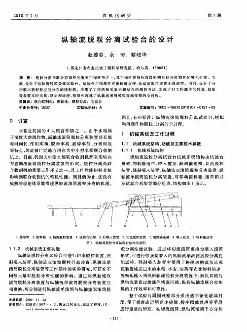 纵轴流脱粒分离试验台的设计