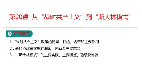 历史必修2第7单元第20课  从“战时共产主义”到“斯大林模式”  公开课优质课件