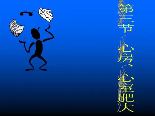 第三节房室肥大