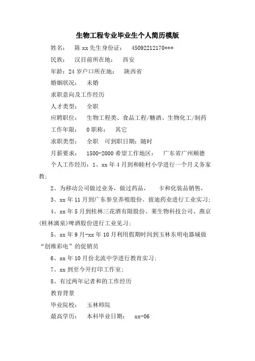 生物工程专业毕业生个人简历模版.doc