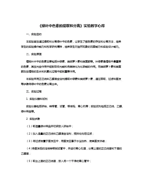 《绿叶中色素的提取和分离》实验教学心得