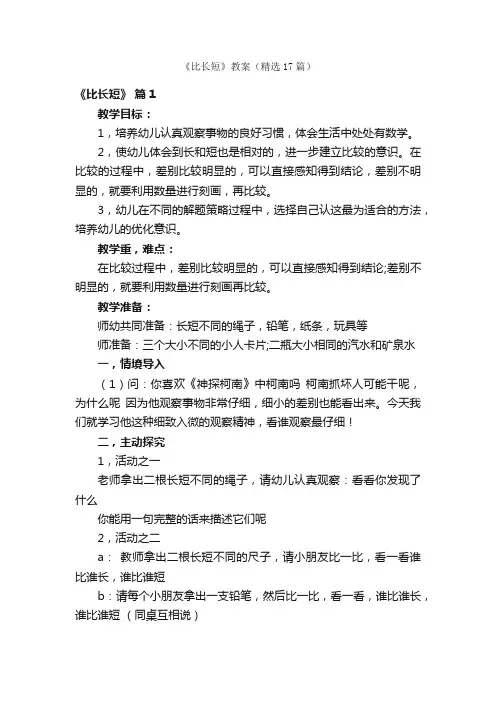 《比长短》教案（精选17篇）
