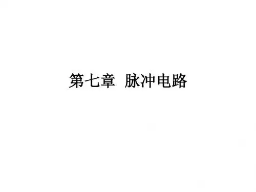 脉冲电路