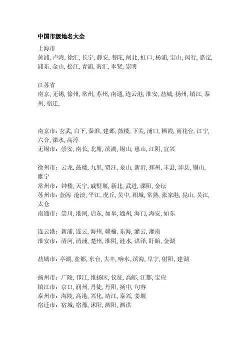 [说明]中国市级地名大全