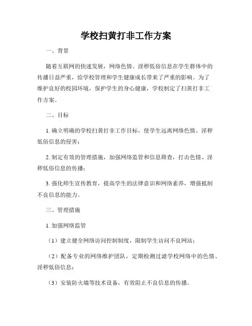 学校扫黄打非工作方案