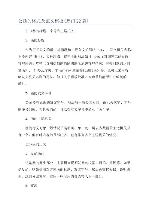 公函的格式及范文模板(热门22篇)