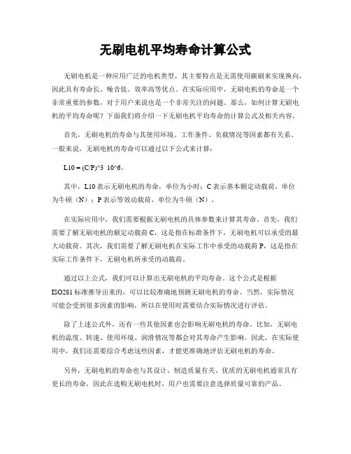 无刷电机平均寿命计算公式
