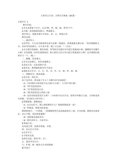 大班语言古诗：古朗月行教案(24篇)