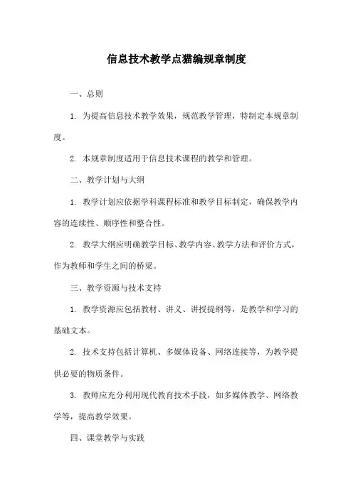 信息技术教学点猫编规章制度