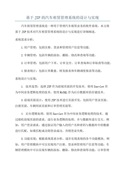 基于JSP的汽车租赁管理系统的设计与实现