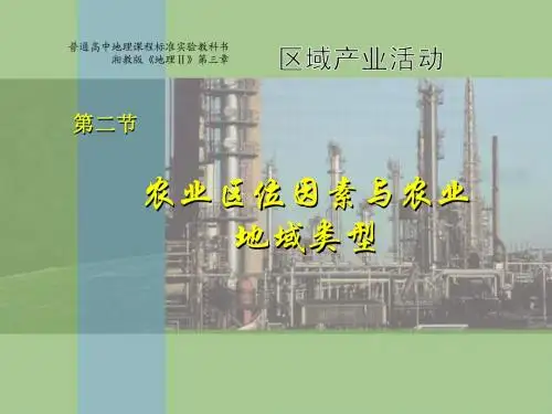 高中地理第二节 农业区位因素及农业的地域类型(二)课件湘教版必修2