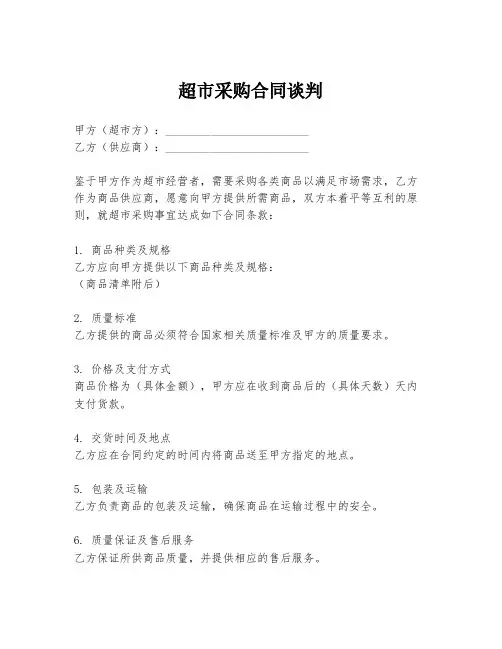 超市采购合同谈判