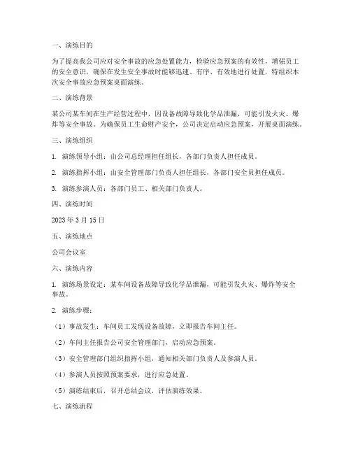 安全事故应急预案桌面演练