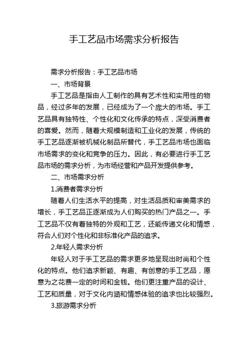 手工艺品市场需求分析报告,1200字