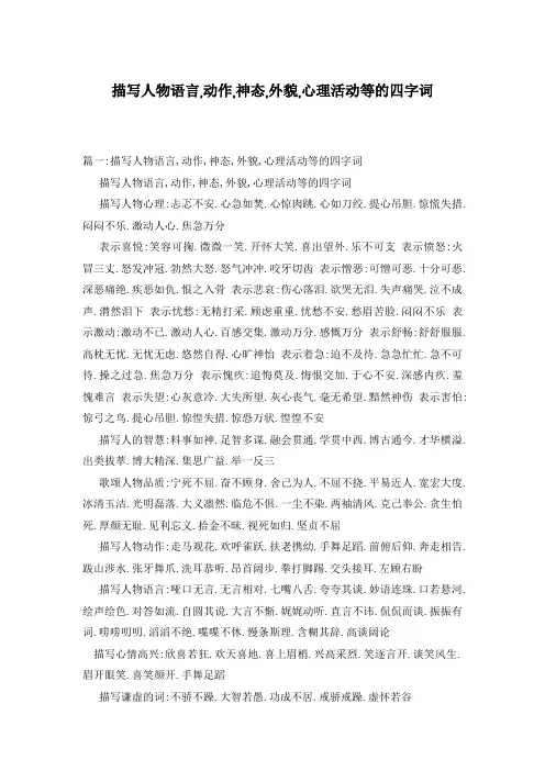 描写人物语言,动作,神态,外貌,心理活动等的四字词