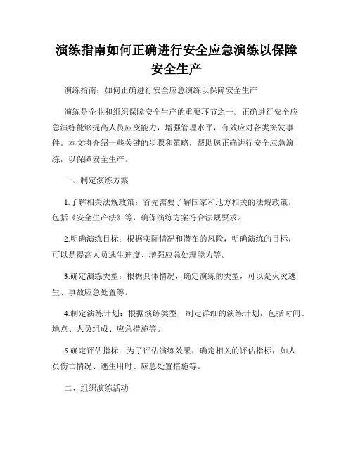 演练指南如何正确进行安全应急演练以保障安全生产
