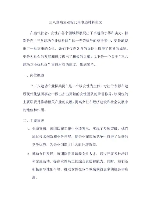 三八建功立业标兵岗事迹材料