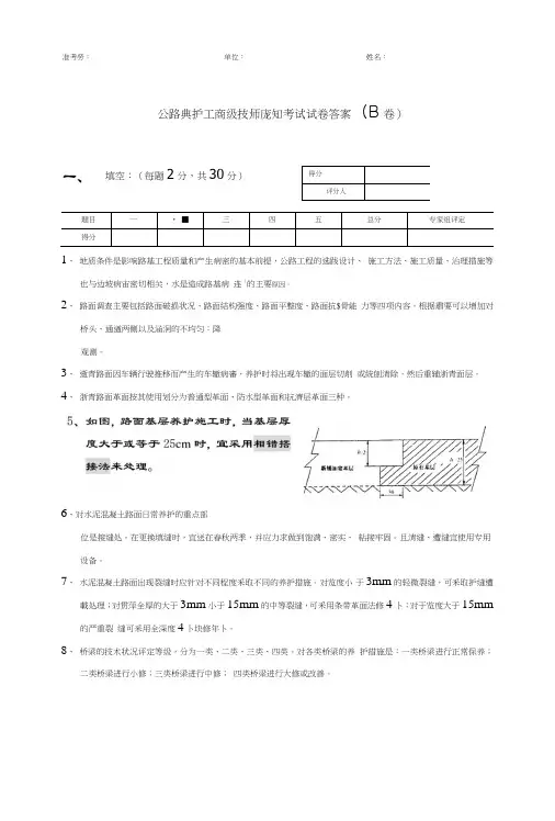 公路养护高级技师试题答案B2.doc