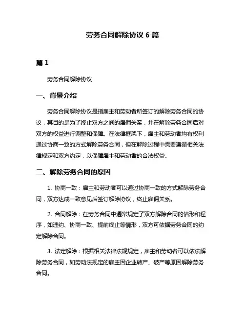 劳务合同解除协议6篇