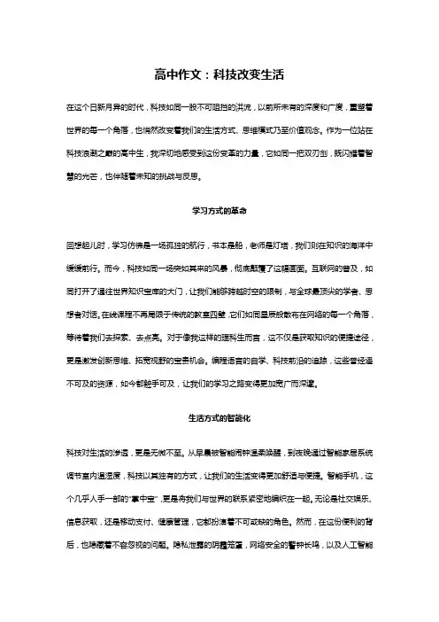 高中作文：科技改变生活