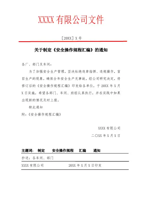 5.1、关于制定安全操作规程的通知