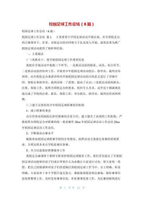 校园足球工作总结(6篇)