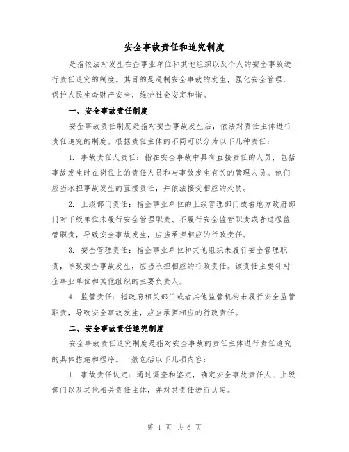 安全事故责任和追究制度（四篇）