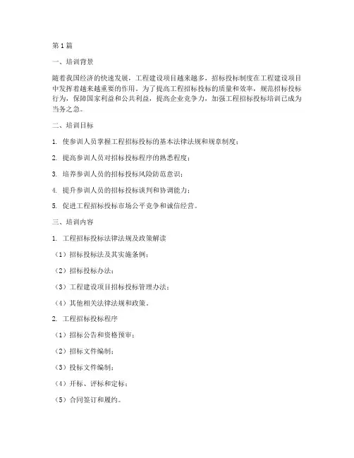 工程招标投标培训(3篇)