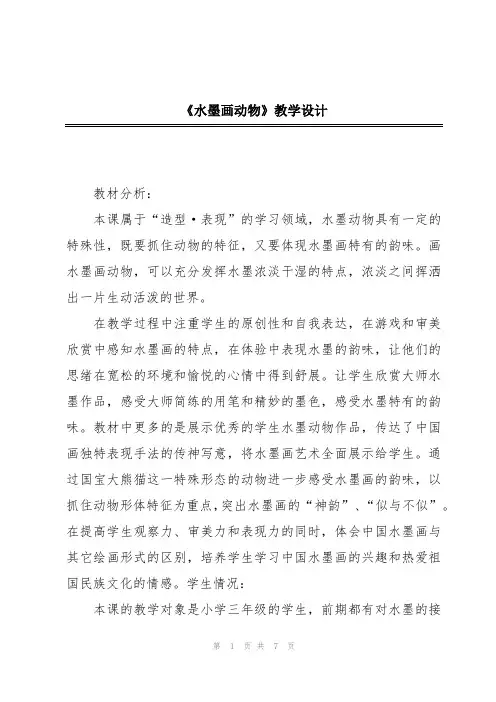 《水墨画动物》教学设计