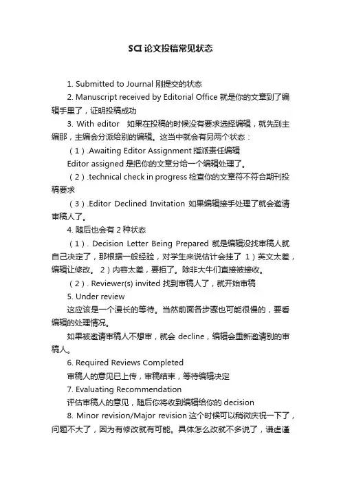 SCI论文投稿常见状态
