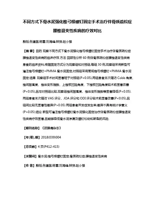 不同方式下骨水泥强化椎弓根螺钉固定手术治疗伴骨质疏松症腰椎退变性疾病的疗效对比