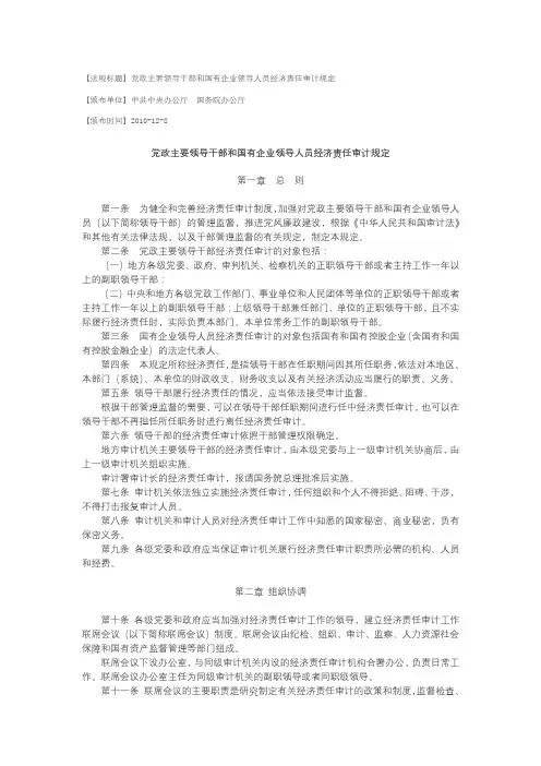 党政主要领导干部和国有企业领导人员经济责任审计规定【模板】
