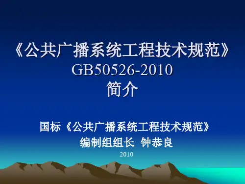 【2019年整理】《公共广播系统工程技术规范》简介