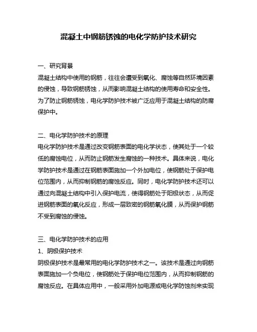 混凝土中钢筋锈蚀的电化学防护技术研究