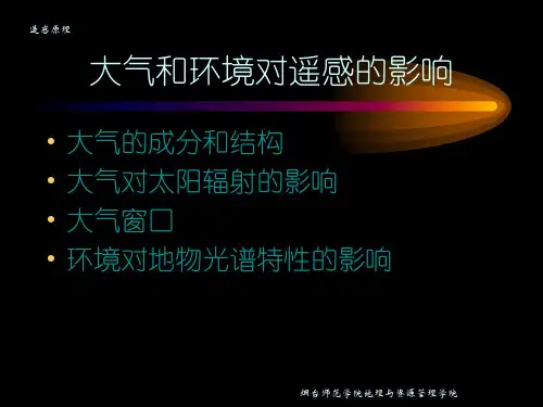 大气和环境对遥感的影响