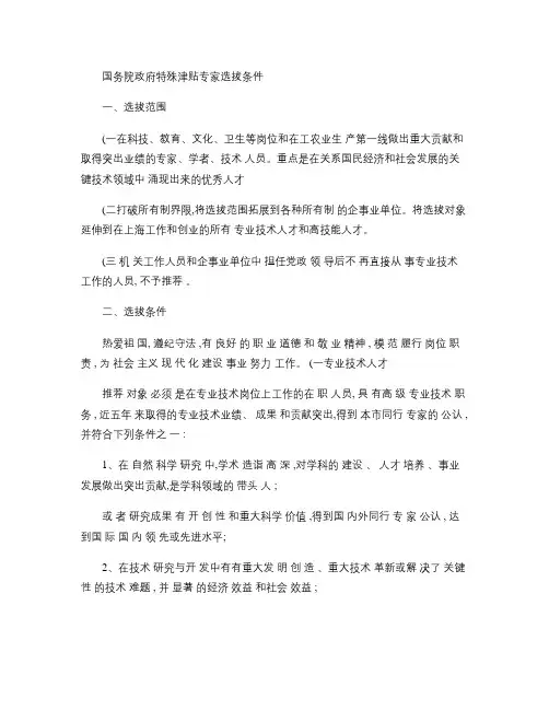 国务院政府特殊津贴专家选拔条件(精)