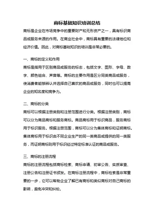 商标基础知识培训总结