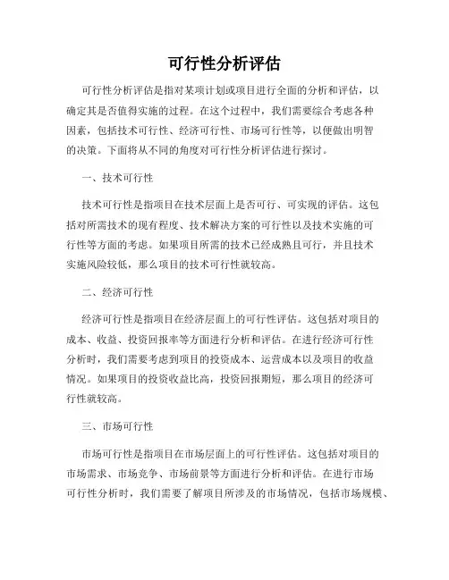 可行性分析评估