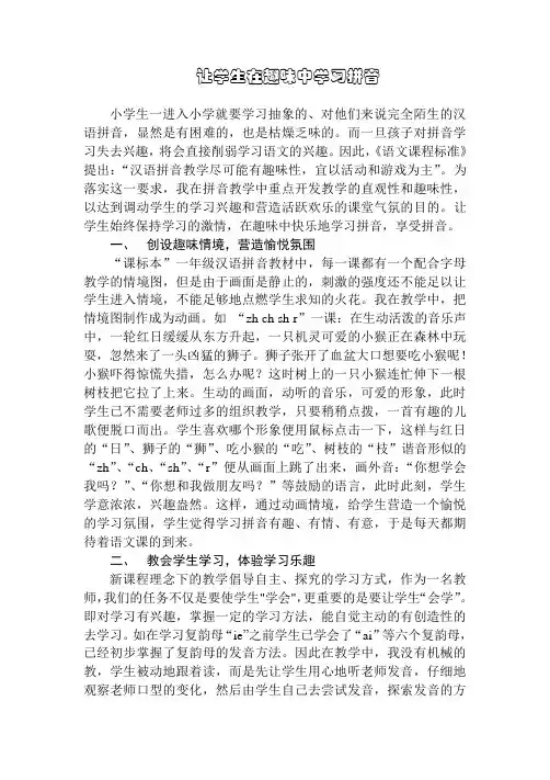 1让学生在趣味中学习拼音