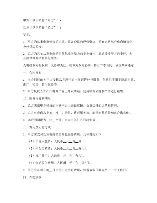 销售电商外包合同范本